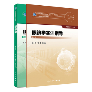 眼镜学实训指导 第2版+眼镜学 第3版 2本 供眼视光学专业用 眼视光 2018年6月配套教材 眼科学 瞿佳陈浩主编 人民卫生出版社