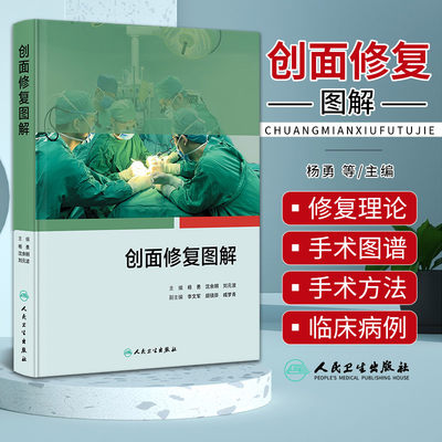 创面修复图解 杨勇 沈余明 刘元波 创面修复原则方法手术方式 器官重建常用皮瓣肌皮瓣切取步骤应用场景 临床病例 人民卫生出版社