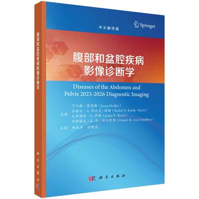 腹部和盆腔疾病影像诊断学 杨汉丰 9787030822468