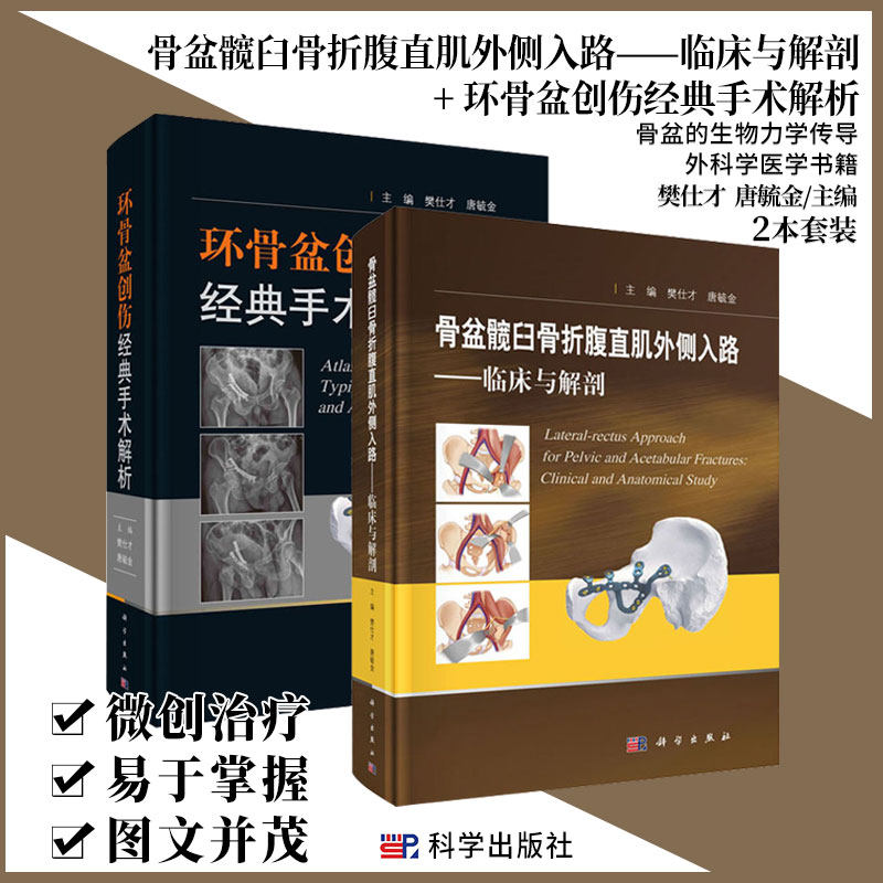 骨盆髋臼骨折腹直肌外侧入路——临床与解剖+环骨盆创伤经典手术解析 两本 骨盆的生物力学传导 外科学