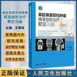鼻腔鼻窦恶性肿瘤精准放射治疗靶区勾画 王孝深 主编 人民卫生出版社 筛窦上颌窦蝶窦额窦 影像技术精准放疗技术外科技术