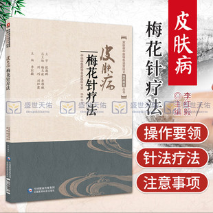 皮肤病梅花针疗法 皮肤病中医 适宜技术操作规范丛书 李红毅主编 9787521404784 中国医药科技出版社