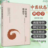 中医状态辨治学 姜良铎 中国中医药出版社 梳理辨证论治中医发展历程 中医状态调治手段及用药及常见疾病辨治 中医人体状态学