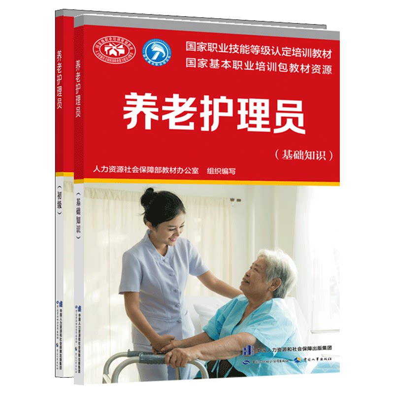 asy 养老护理员2本(基础知识+初级) 教材办 9787516745793 中国劳动社会保障出版社
