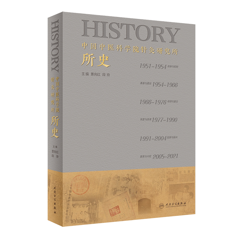 中国中医科学院针灸研究所所史 景向红 段玲 主编 9787117321969 人民卫生出版社 针灸学科学术发展 国际合作与交流
