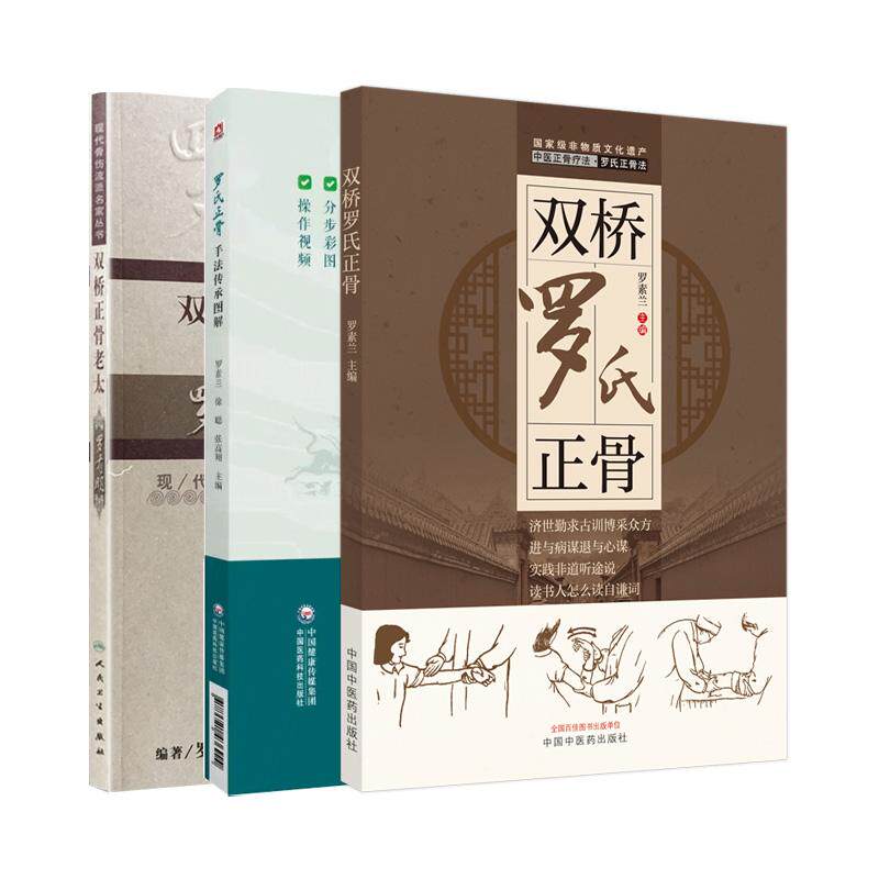 全3册 罗氏正骨手法传承图解+双桥正骨老太罗有明+双桥罗氏正骨 双桥正骨老太罗有明亲传秘授 学习中医正骨之法的爱好者