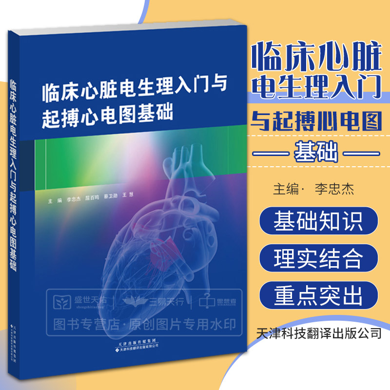 临床心脏电生理入门与起搏心电图基础 李忠杰等 临床心脏电生理检查的基础知识房室结与心室内传导障碍等 天津科技翻译出版公司