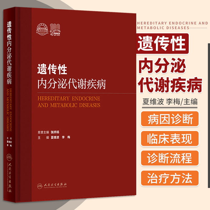 遗传性内分泌代谢疾病 夏维波 李梅 下丘脑垂体甲状腺肾上腺疾病代谢异常电解质紊乱内分泌学临床书籍治疗遗传学 人民卫生出版社