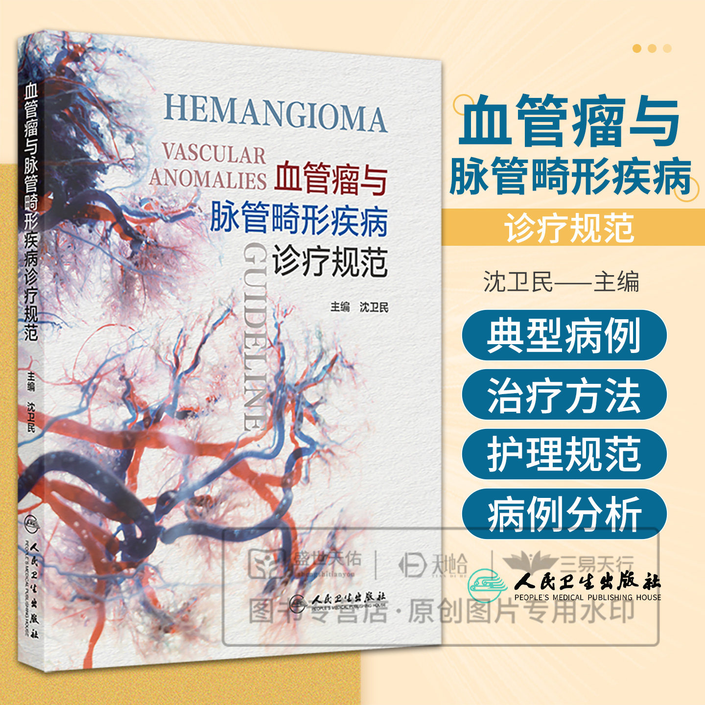 血管瘤与脉管畸形疾病诊疗规范 沈卫民 包括各病的病因 临床表现 实验室检查 诊断 鉴别诊断 治疗规范 治疗禁忌等 人民卫生出版社