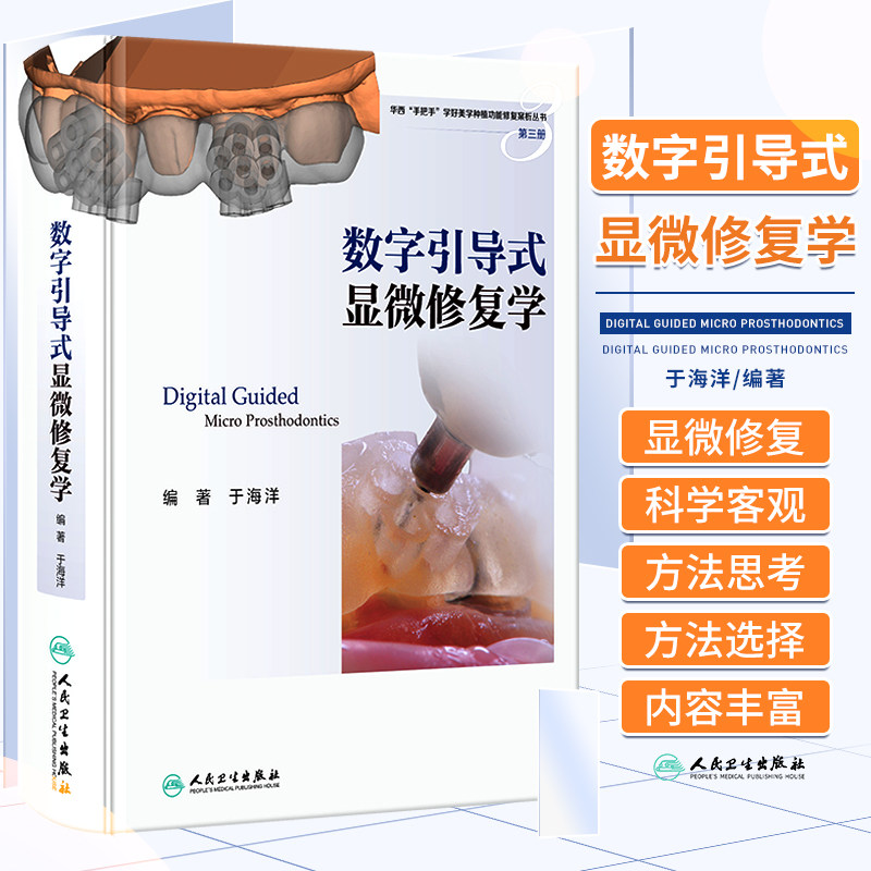 数字引导式显微修复学 于海洋 华西医院手把手学好美学种植功能修复案析丛书一步学好做好美学修复种植口腔医学口腔科学专业书籍