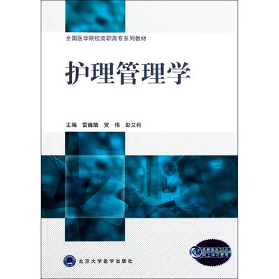 asy 护理管理学(全国医学院校高职高专系列教材) 雷巍娥//贺伟//彭艾莉 9787565901423 北京大学医学