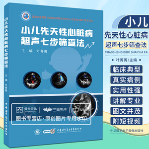 小儿先天性心脏病超声七步筛查法 儿童健康与疾病临床医学研究中心适宜技术推广重点项目 叶菁菁 中华医学电子音像出版社