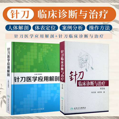 挑针疗法 作者米建苹 基础理论 临床应用
