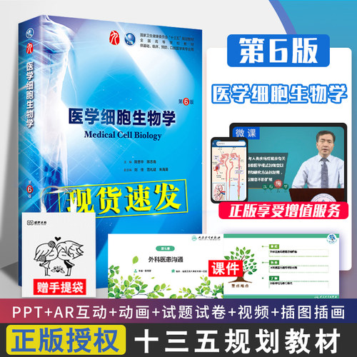 医学细胞生物学 第6六版 陈誉华 人卫陈誉华本科西医综合临床教材第9九轮药理生理病理内科系统解剖人体解剖人民卫生出版社考研书