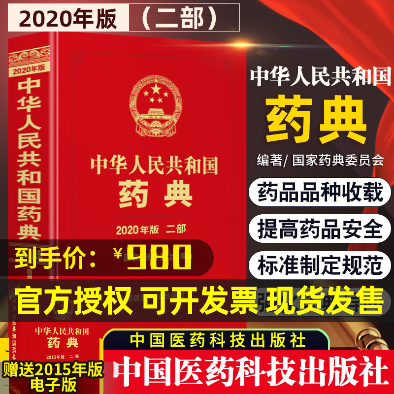[现货新版] 中华人民共和国药典2020年版 第二部2 化学 中国药典2020版 委员会著药监局药厂药店书籍可搭一三四部全套套装