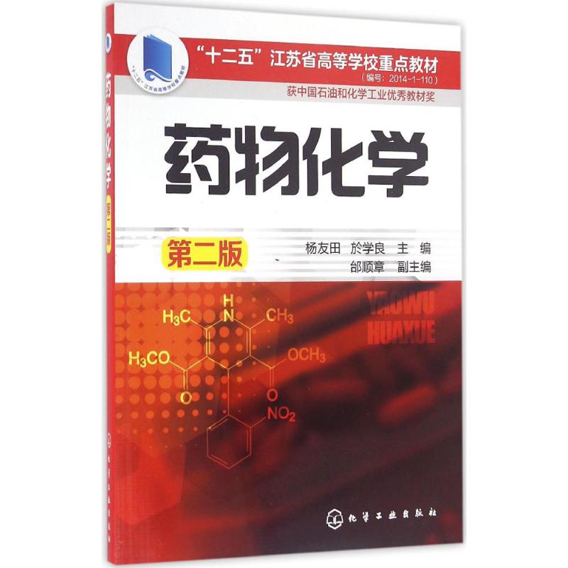 asy 药物化学（第2版） 杨友田，於学良 主编  邰顺章 副主编 9787122265807 化学工业出版社