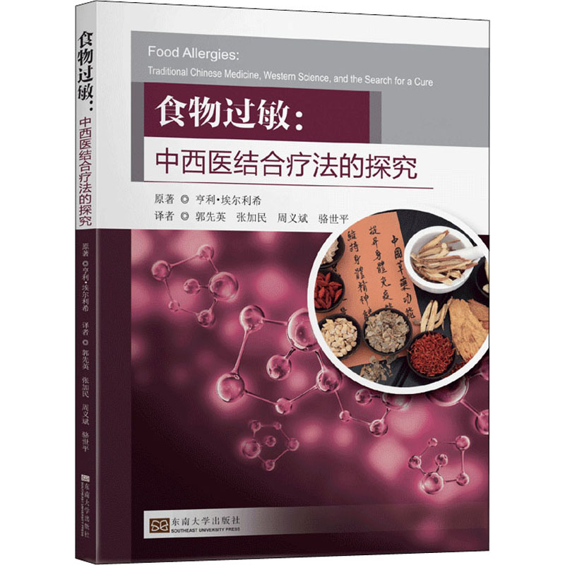 asy 食物过敏:中西医结合疗法的探究 (美)亨利·埃尔利希 9787564190286 东南大学出版社