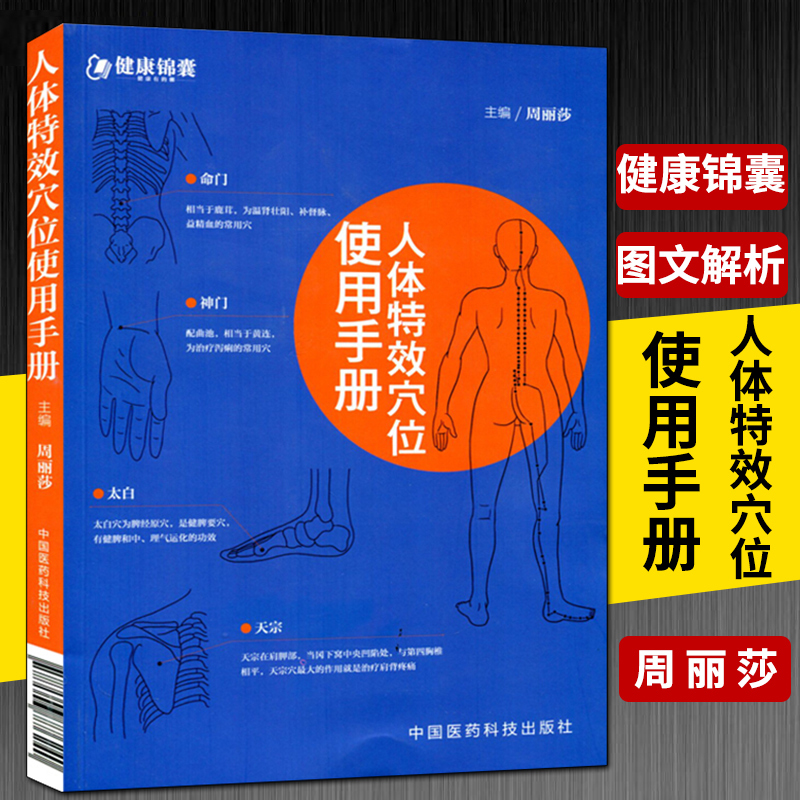 生俱来的中药 特效穴位养生 保健的指导