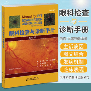 眼科检查与诊断手册 马克W莱特曼 天津科技翻译出版公司 视力与屈光的测量 神经眼科学外部结构 眼眶 裂隙灯检查青光眼 葡萄膜疾病