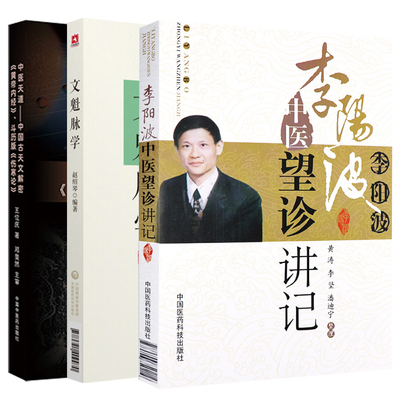 李阳波中医望诊讲记+文魁脉学+中医天道中国古天文解密皇帝内经斗历版伤寒论 3本套装 可供中医初学者及临床医家参考阅读