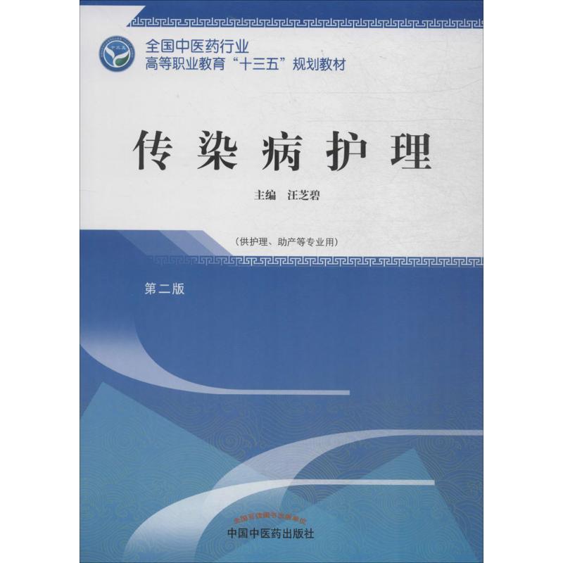 asy 传染病护理 汪芝碧 主编 9787513247504 中国中医药出版社