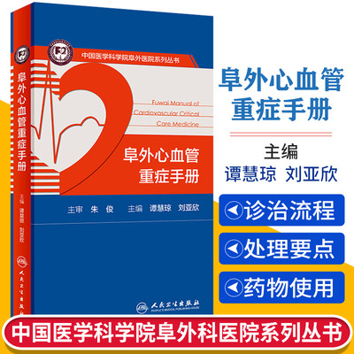 阜外心血管重症手册 人卫临床住院医嘱心脏病心电图图谱ICU急诊心律失常超声心动图学血流动力学监测人民卫生出版社内外科医学书籍