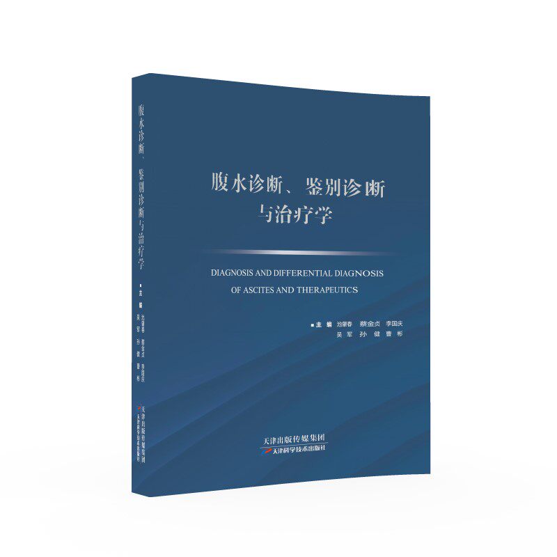 asy 腹水诊断、鉴别诊断与治疗学 池肇春 9787574216532 天津科学技术出版社