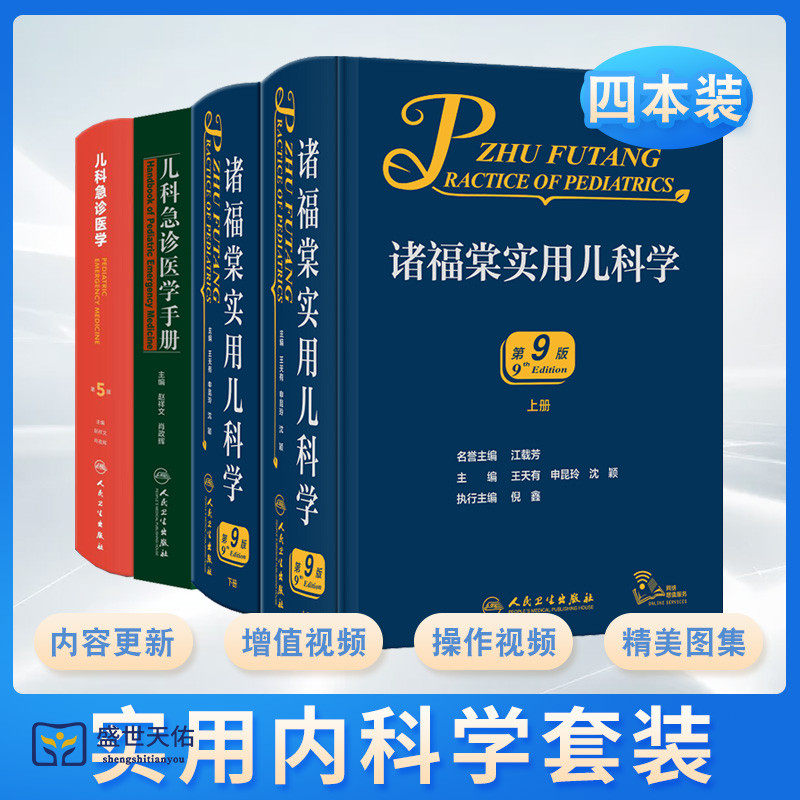 儿科急诊医学手册+儿科急诊医学 第5五版+诸福棠实用儿科学第9版全两册 三本 儿科学临床护理儿科急诊急救医学书籍人民卫生出版社
