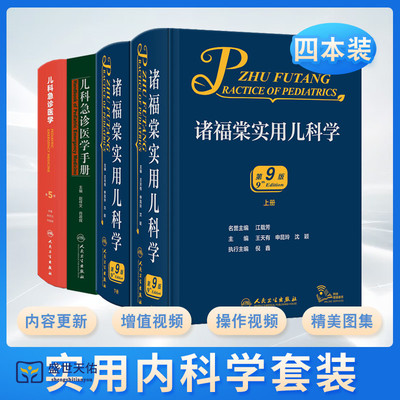 儿科急诊医学手册+儿科急诊医学 第5五版+诸福棠实用儿科学第9版全两册 三本 儿科学临床护理儿科急诊急救医学书籍人民卫生出版社