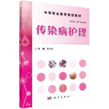 asy 传染病护理 李大权主编 9787030464552 科学出版社