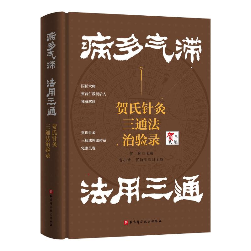 asy 病多气滞法用三通:贺氏针灸三通法治验录 贺林 著 9787571441593 北京科学技术出版社