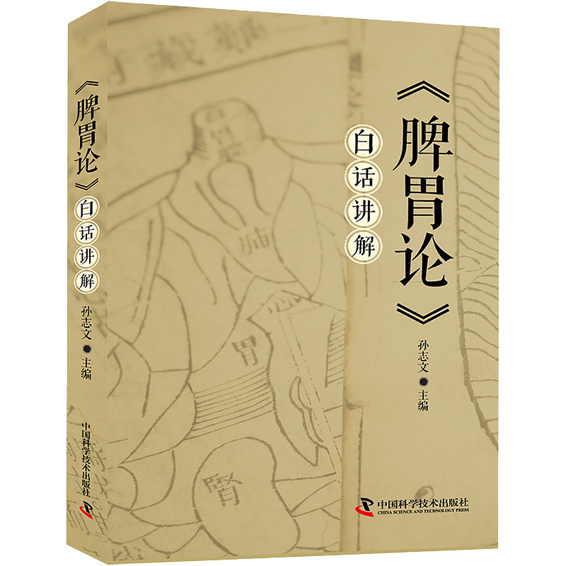 zgkj脾胃论白话讲解 孙志文主编 学习中医从事中医临床工作的 阅读古籍 脾胃生理特性病理变化 饮食伤脾 中国科学技术出版社