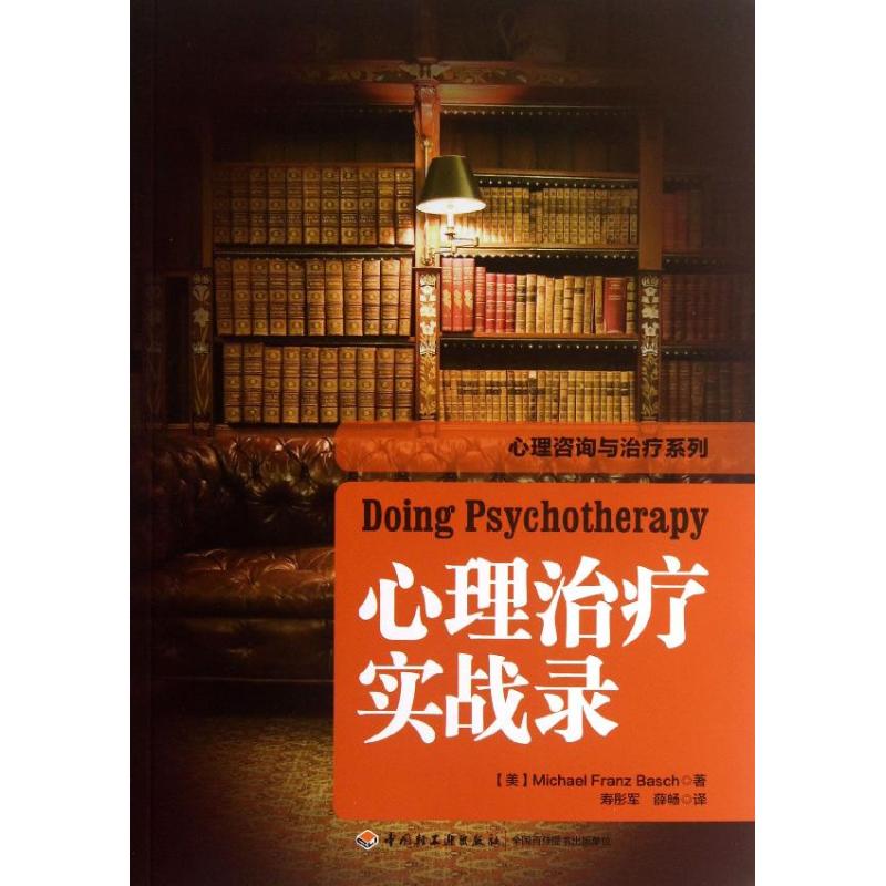 asy 心理治疗实战录 (美)巴史克 著 寿彤军,薛畅 译 9787501994687 中国轻工业出版社