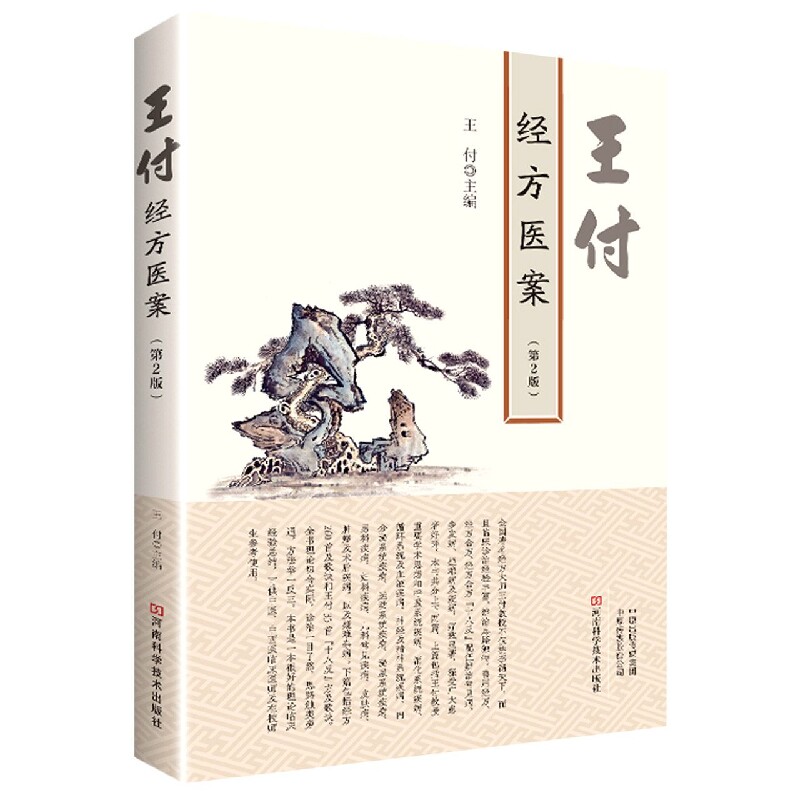 asy 王付经方医案(第2版) 王付 9787572506734 河南科学技术出版社