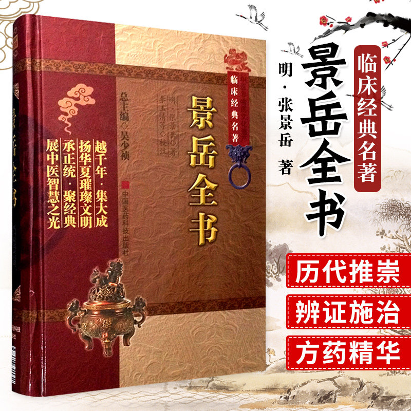 景岳全书正版书籍中医非物质文化遗产临床经典名著明张景岳景岳全书正版景岳全书打折景岳全书正版打折中医入门书籍书籍