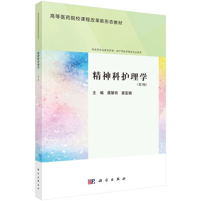 精神科护理学第3版 蒋慧玥惠亚娟主编 科学出版社 供高等职业教育护理 助产等医学相关专业使用 高等医药院校课程改革新形态教材
