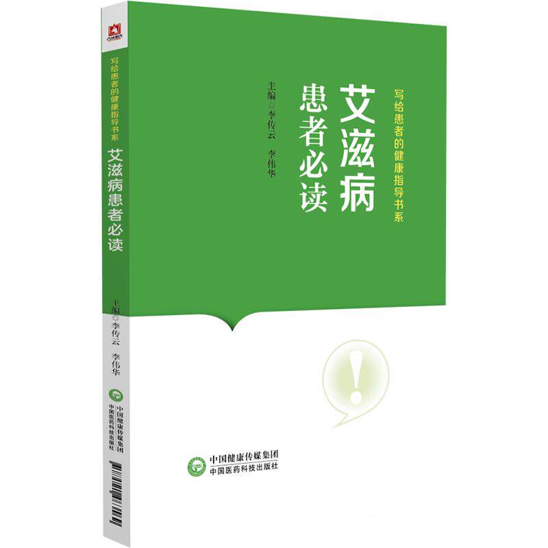 艾滋病患者必读 写给患者的健康指导书系 李传云 李伟华 中国医药科技出版社 9787521463569