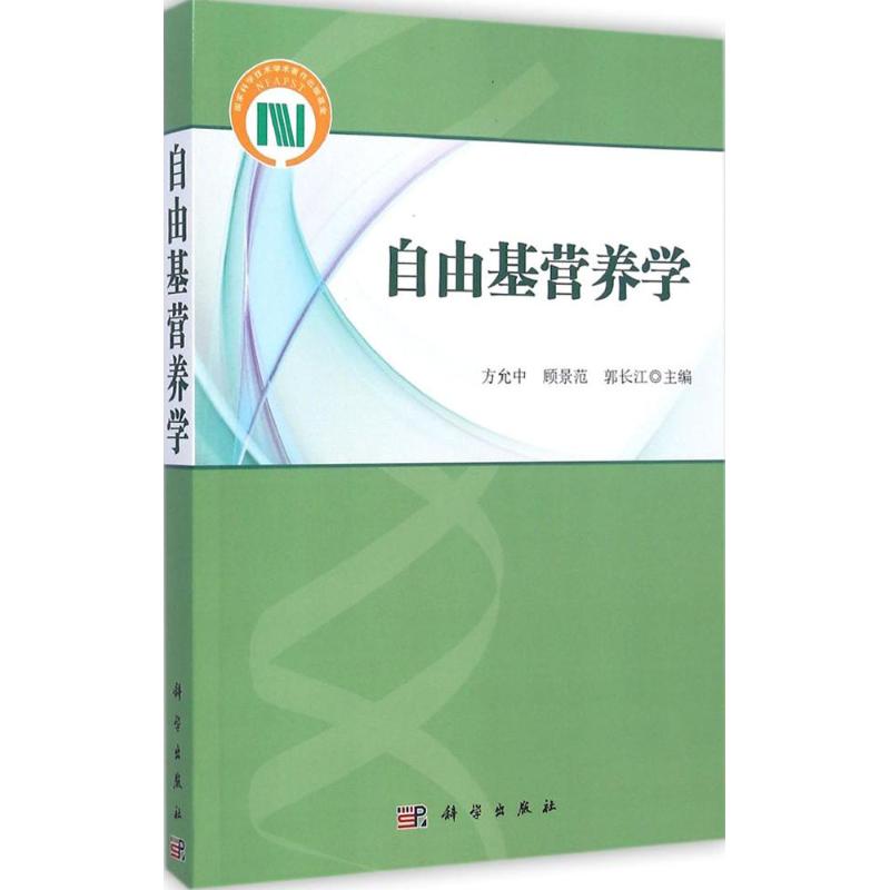 asy 自由基营养学 方允中,顾景范,郭长江 主编 9787030430298 科学出版社