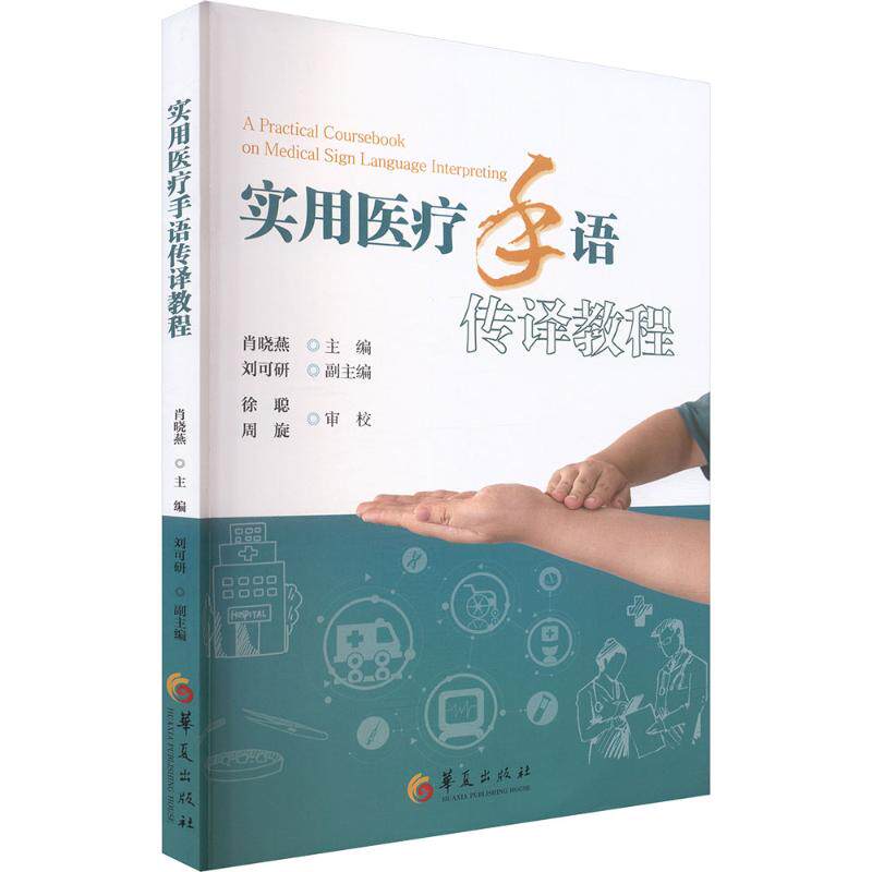 asy 实用医疗手语传译教程 肖晓燕 主编;刘可研 副主编 编 9787522207872 华夏出版社