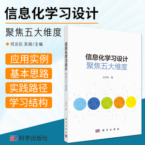 信息化学习设计  五大维度 沈书生 著 学习设计的维度调整与重构 助力学习的智慧空间与应用 科学出版社 9787030677181