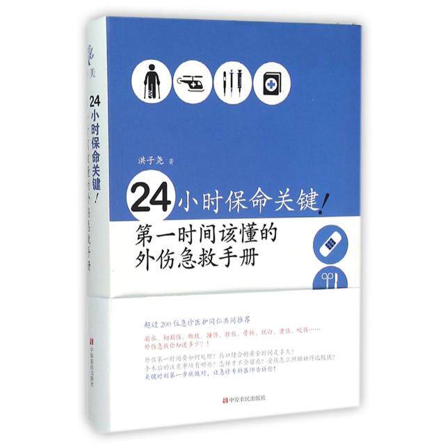 asy 24小时保命关键(第一时间该懂的外伤急救手册) 洪子尧 9787554212530 中原农民出版社