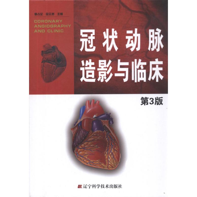 asywx 冠状动脉造影与临床(第3版) 李占全 金元哲 编 著 9787538173574 辽宁科学技术出版社