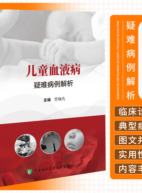 儿童血液病疑难病例解析 竺晓凡 中国协和医科大学出版社 急性淋巴细胞白血病应用门冬酰胺酶治疗后高氨血症 EB病毒感染相关噬血