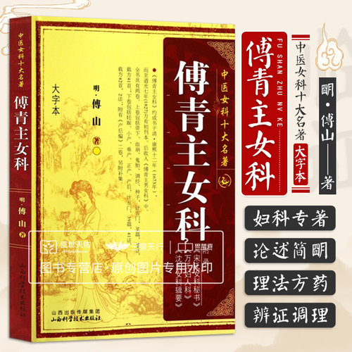 傅青主女科 明清 傅山著 中医女科十大名著 大字本版 妇人良方大全竹林寺济阴纲目校注证治准绳指要经纶要旨玉尺妇科学医学全书