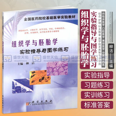 组织学与胚胎学实验指导与图学练习 集实验指导图谱及练习题于一体 供临床医学 口腔医学 中医等专业使用 柳洁 科学出版社