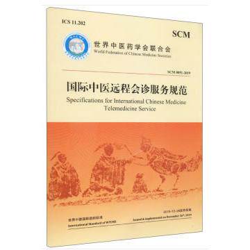asydd 国际中医远程会诊服务规范:汉英对照 世界中医药学会联合会 编 9787515221410 中医古籍出版社