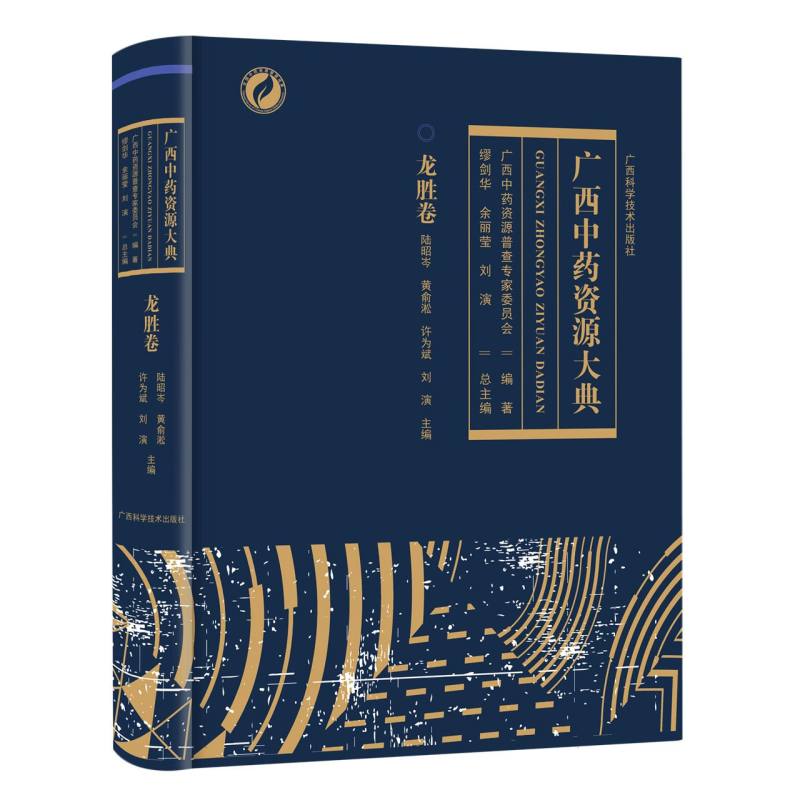 asy 广西中药资源大典.龙胜卷 编者:陆昭岑//黄俞淞//许为斌//刘演|责编:黎志海//张珂|总主编:缪剑华//余丽莹//刘演