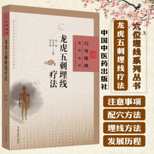 社 龙虎五刺埋线疗法 中国中医药出版 杨颖等主编 9787513278379 穴位埋线系列丛书