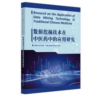 数据挖掘技术在中医药中的应用研究(英文版)唐琍萍 章新友 9787513292023 中国中医药出版 RESEARCH ON THE APPLICATI