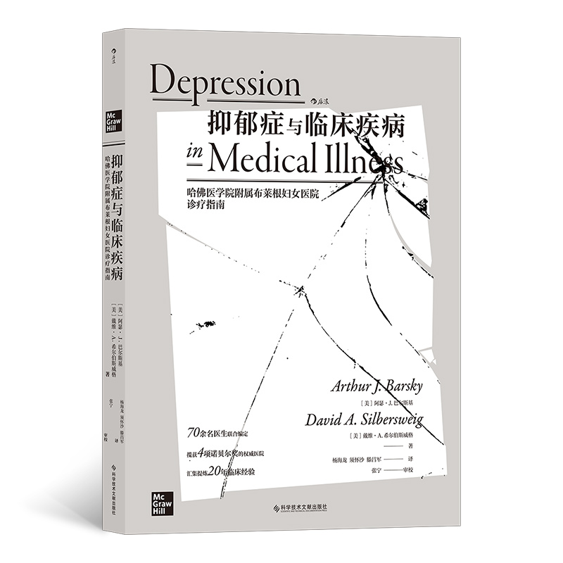 asy 抑郁症与临床疾病：哈佛医学院附属布莱根妇女医院诊疗指南 [美]阿瑟·J.巴尔斯基,[美]戴维·A.希尔伯斯威 9787518989744